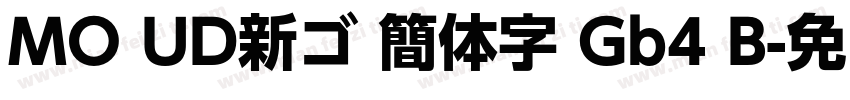 MO UD新ゴ 簡体字 Gb4 B字体转换